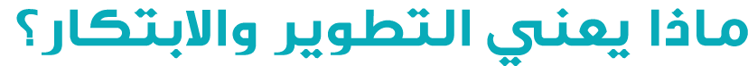 ﻣﺎذا ﻳﻌﻨﻲ اﻟﺘﻄﻮﻳﺮ واﻻﺑﺘﻜﺎر؟