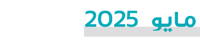  مايو 2025