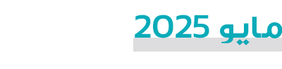 مايو 2025