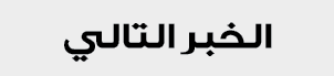 الخبر التالي