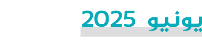 يونيو 2025