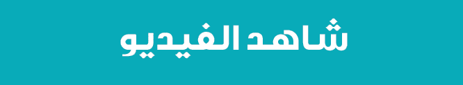 شاهد الفيديو
