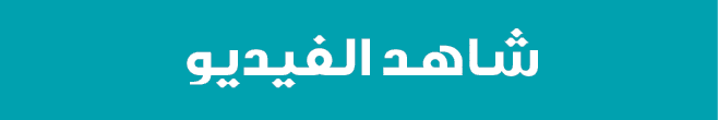 شاهد الفيديو