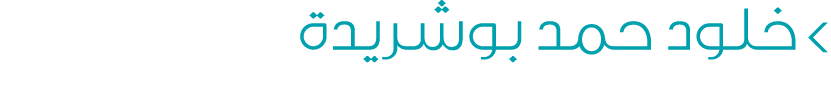  خلود حمد بوشريدة