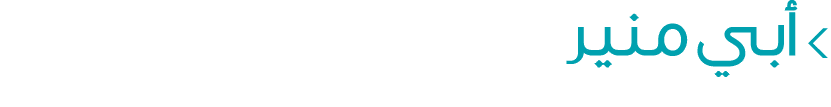  أبي منير