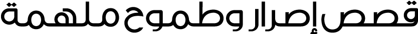 قصص إصرار وطموح ملهمة