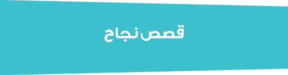 قصص نجاح