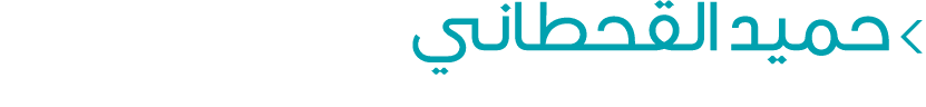  حميد القحطاني